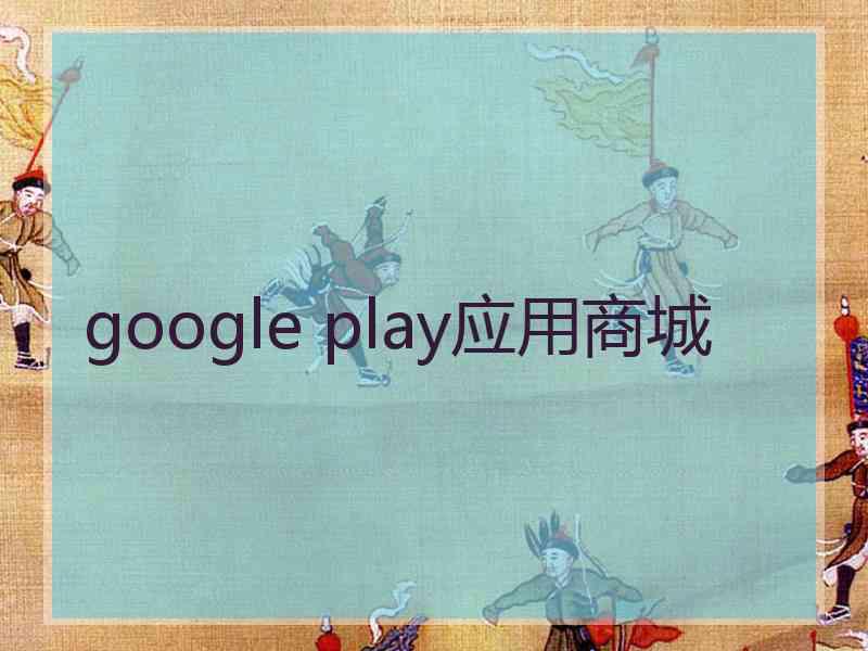 google play应用商城