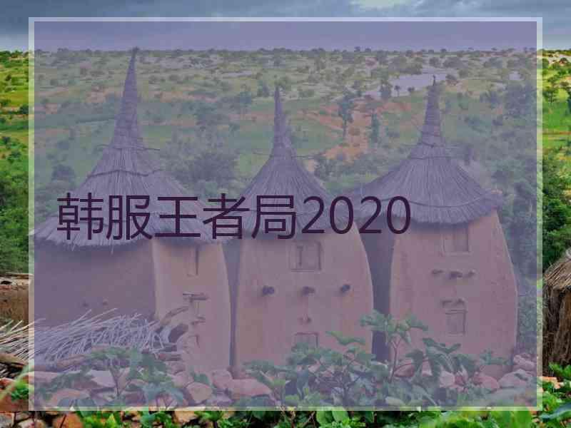 韩服王者局2020