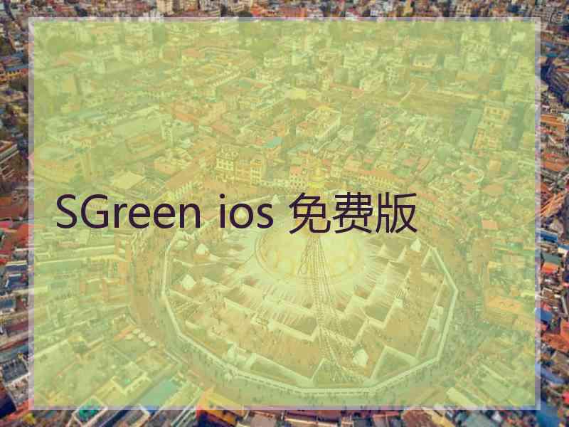 SGreen ios 免费版