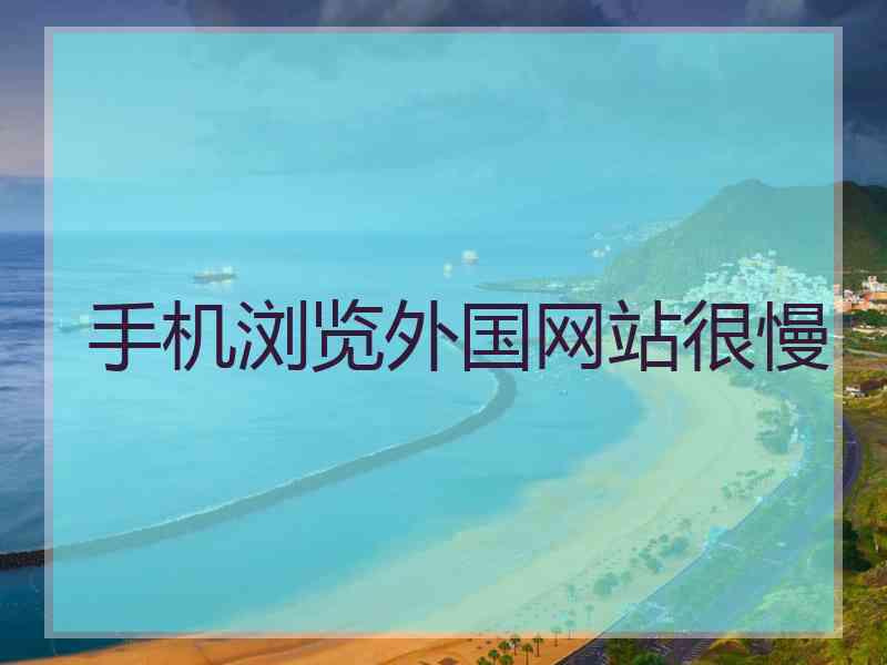 手机浏览外国网站很慢