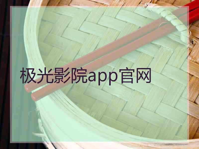 极光影院app官网