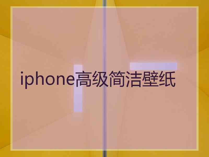 iphone高级简洁壁纸