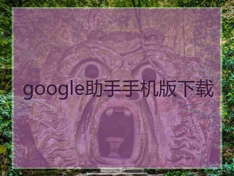 google助手手机版下载