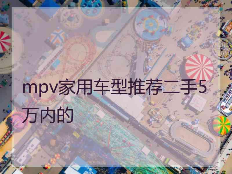 mpv家用车型推荐二手5万内的