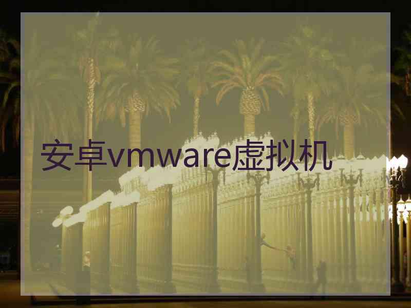 安卓vmware虚拟机