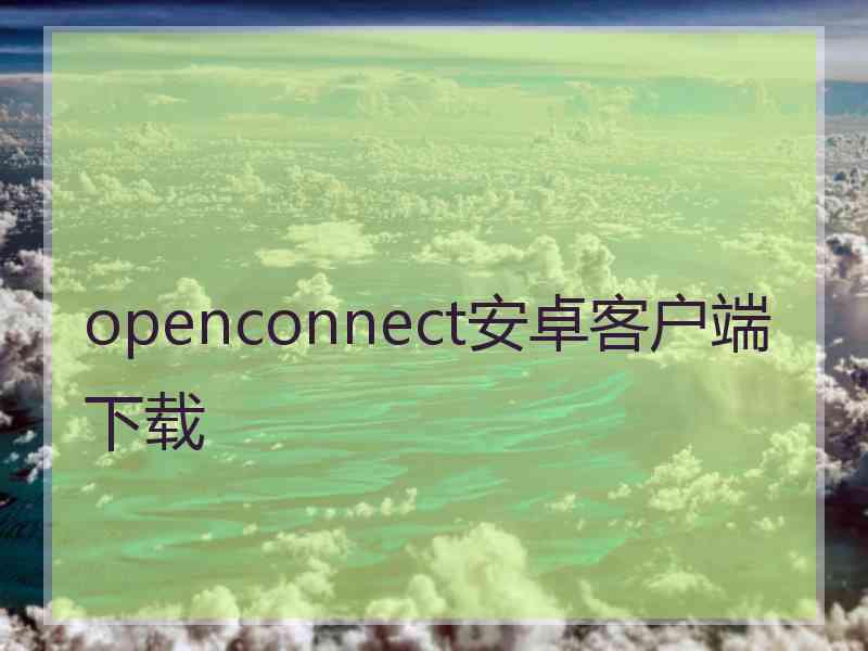 openconnect安卓客户端下载