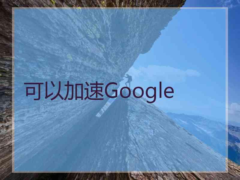 可以加速Google