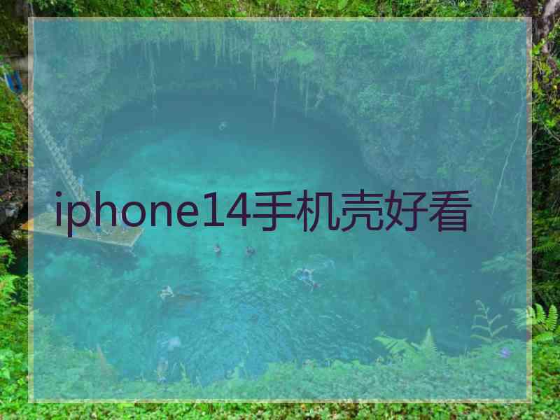 iphone14手机壳好看