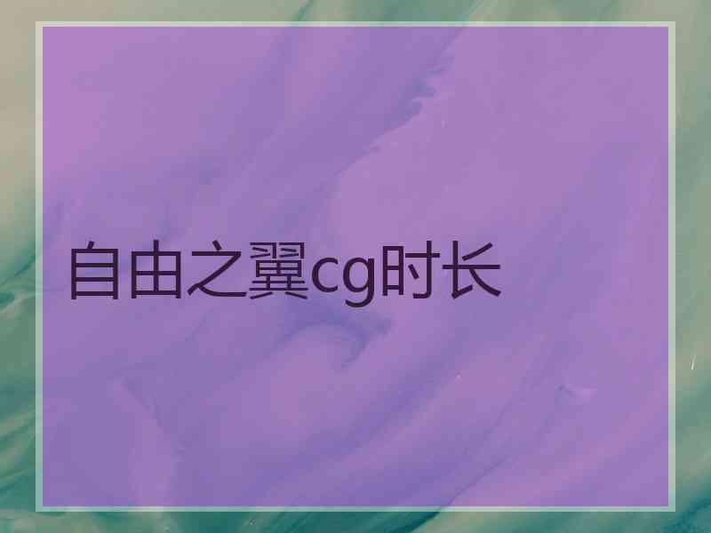 自由之翼cg时长