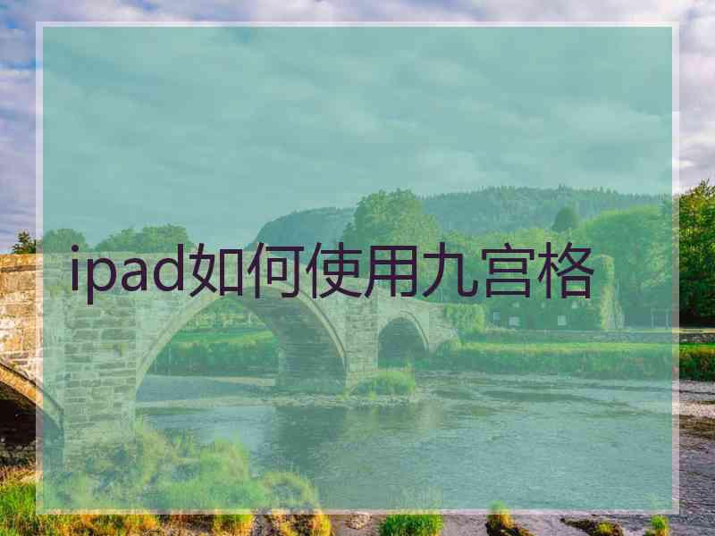 ipad如何使用九宫格