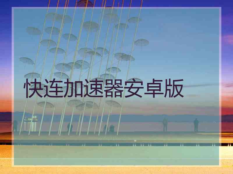 快连加速器安卓版