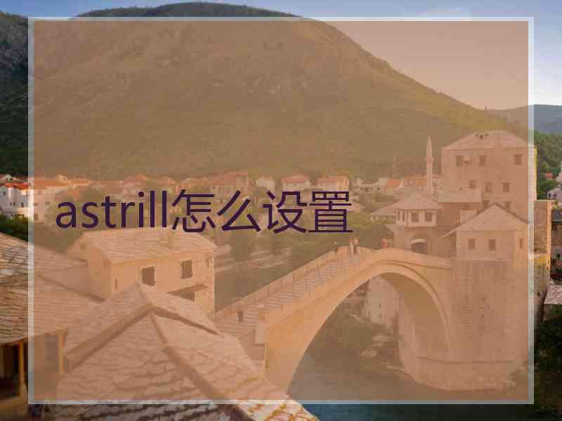 astrill怎么设置