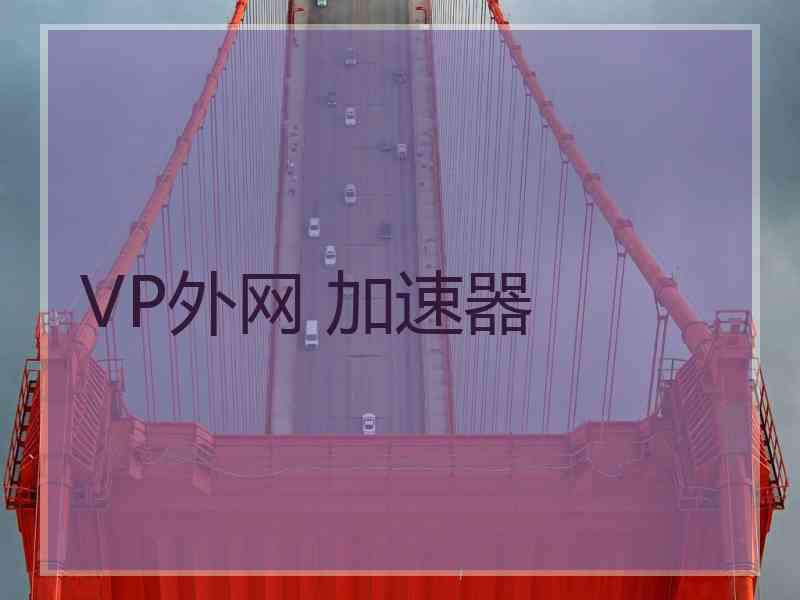 VP外网 加速器