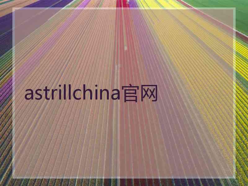 astrillchina官网