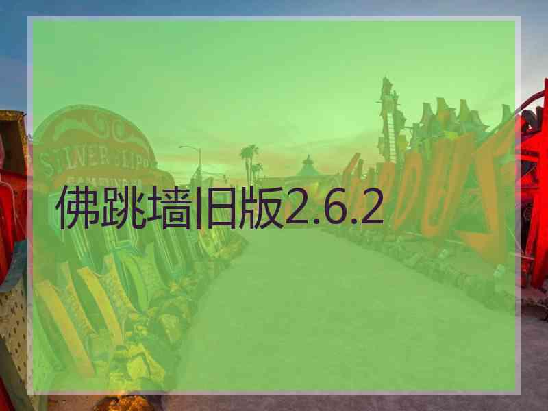 佛跳墙旧版2.6.2