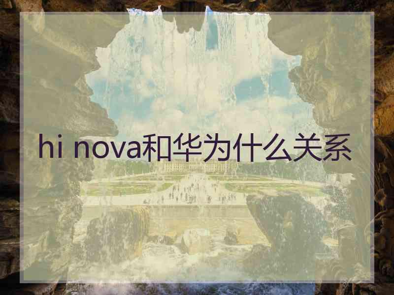 hi nova和华为什么关系