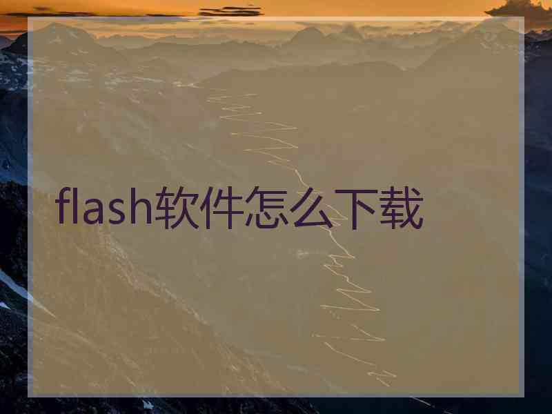 flash软件怎么下载