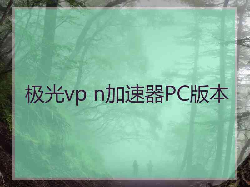 极光vp n加速器PC版本