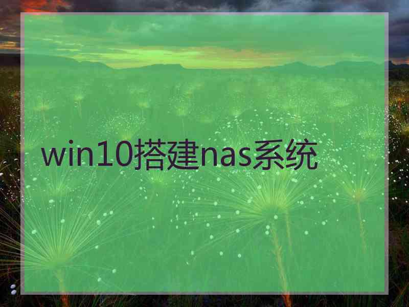 win10搭建nas系统