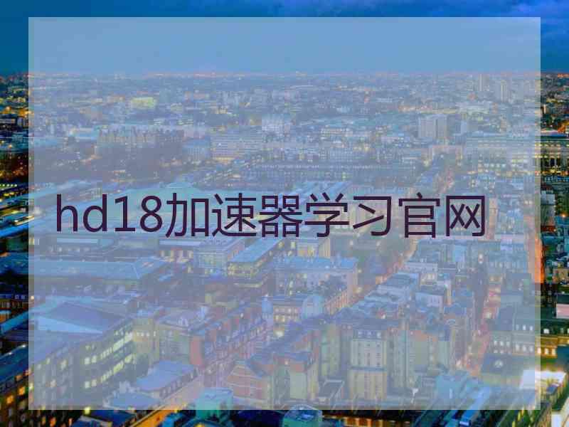 hd18加速器学习官网