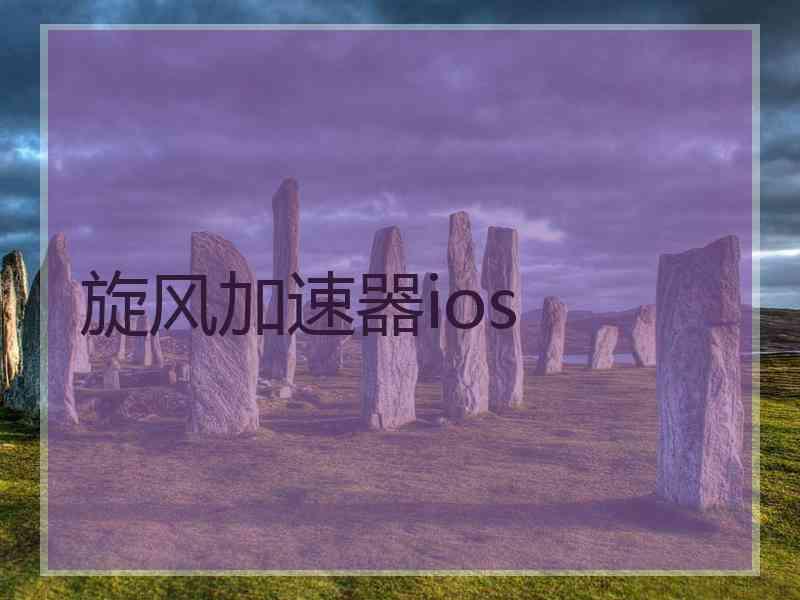 旋风加速器ios