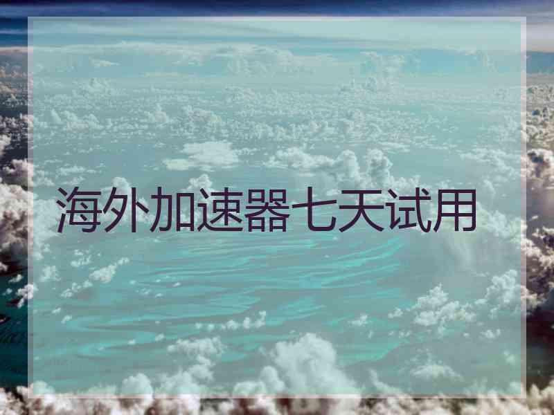 海外加速器七天试用