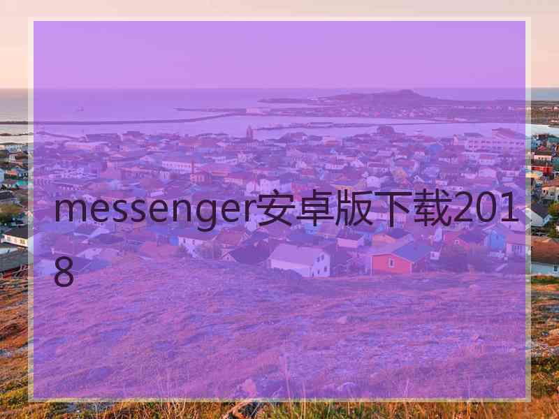 messenger安卓版下载2018