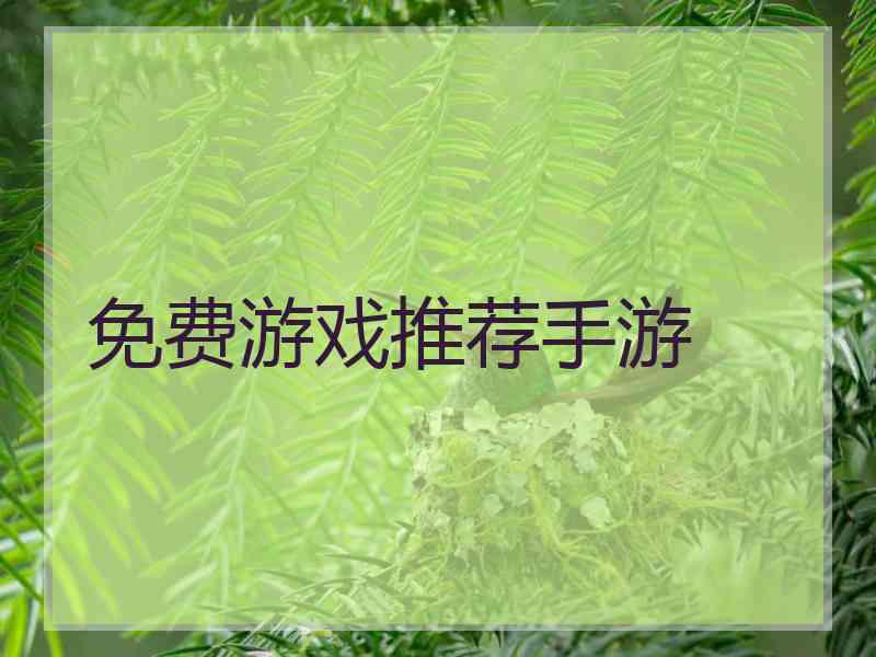 免费游戏推荐手游