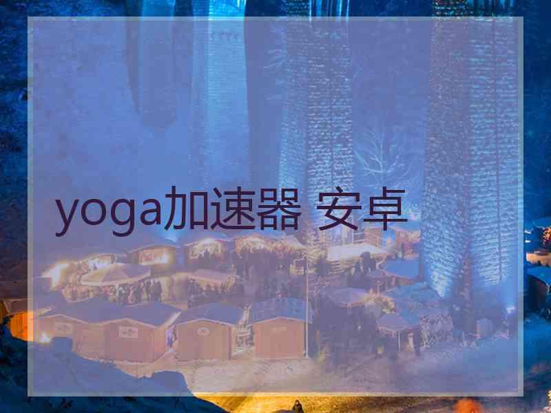 yoga加速器 安卓