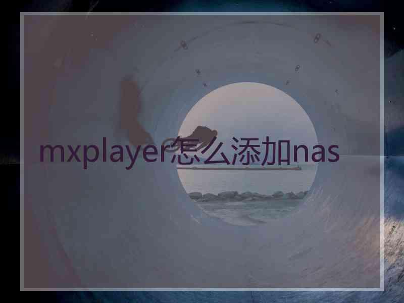 mxplayer怎么添加nas