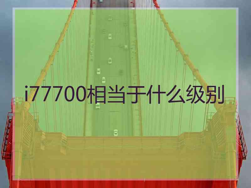 i77700相当于什么级别