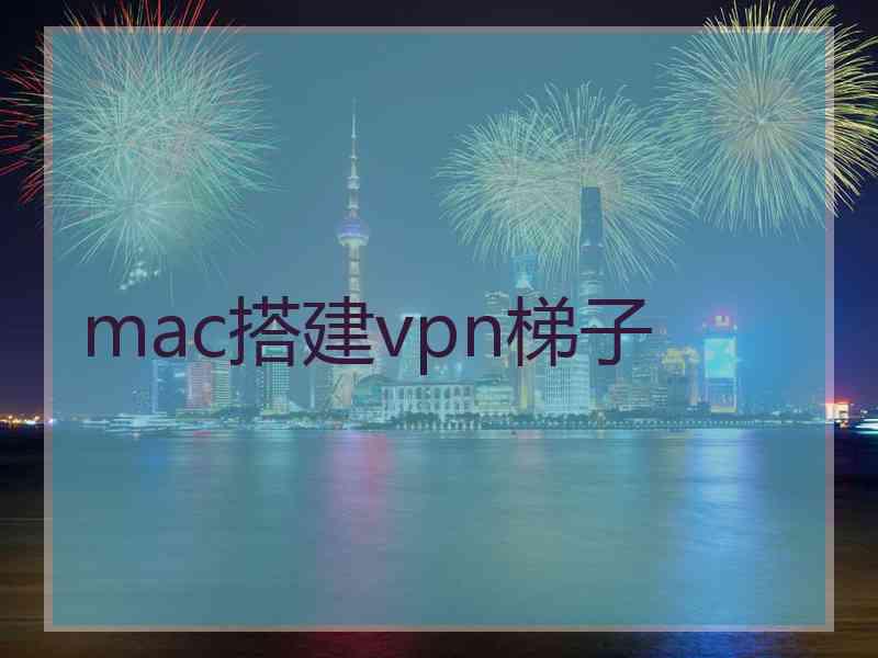 mac搭建vpn梯子