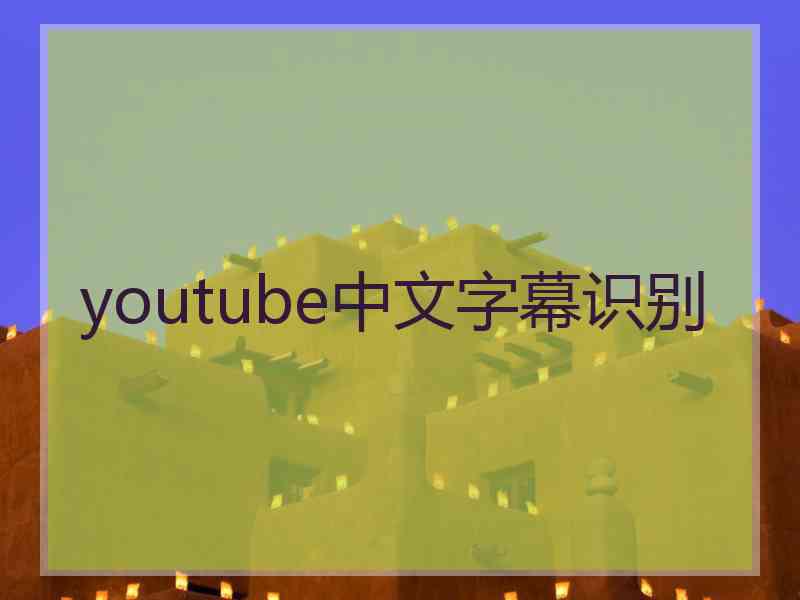 youtube中文字幕识别