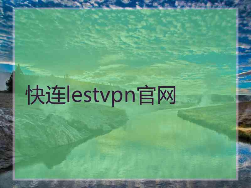 快连lestvpn官网