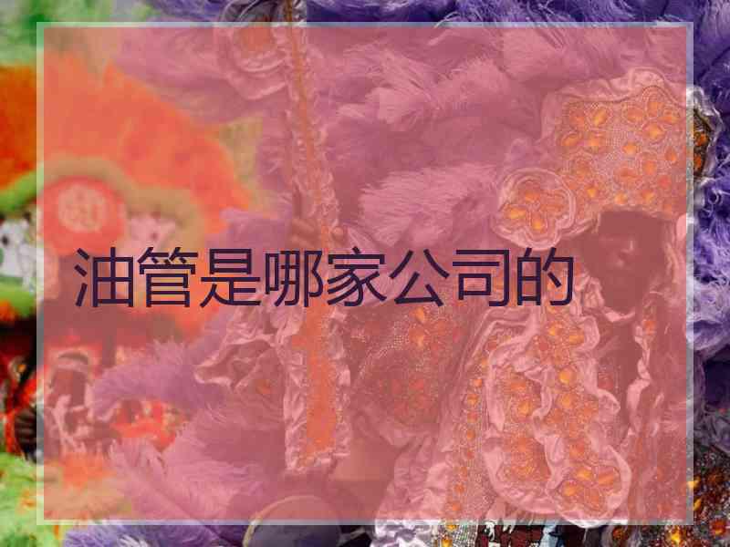 油管是哪家公司的