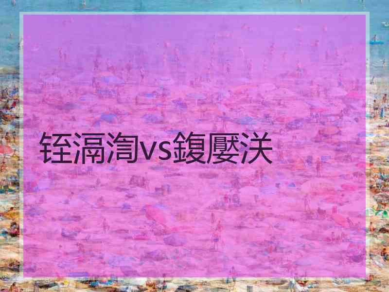 铚滆渹vs鍑嬮浂