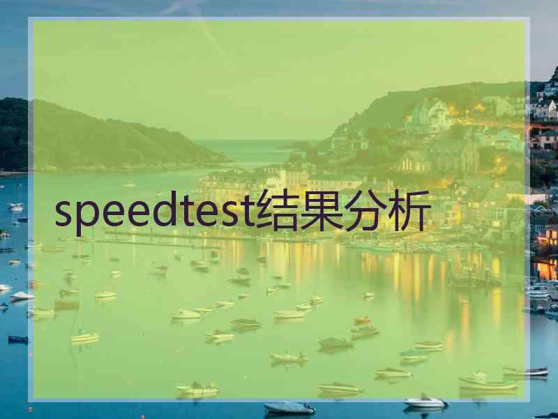 speedtest结果分析