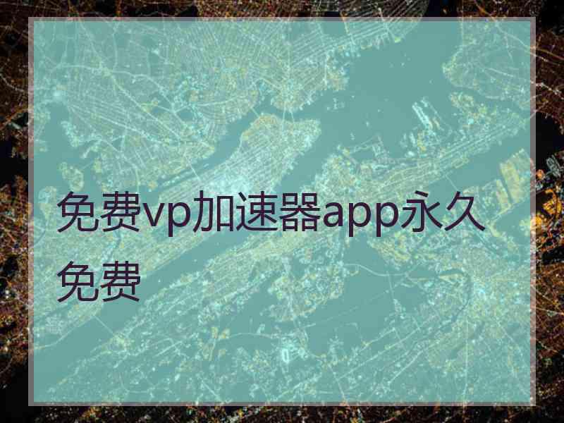 免费vp加速器app永久免费