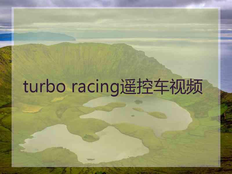 turbo racing遥控车视频