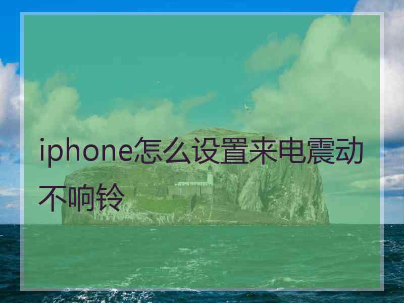 iphone怎么设置来电震动不响铃