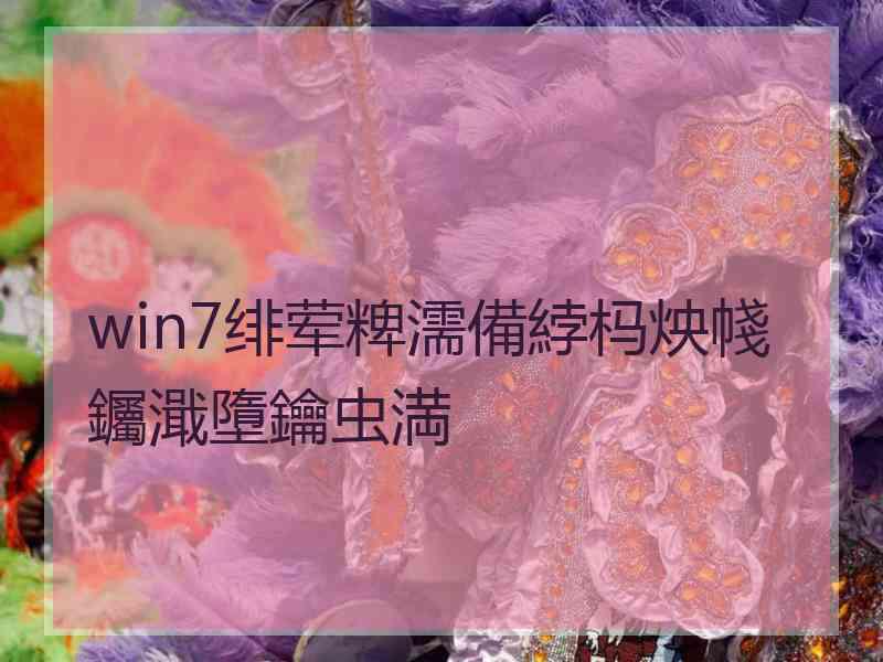 win7绯荤粺濡備綍杩炴帴钃濈墮鑰虫満