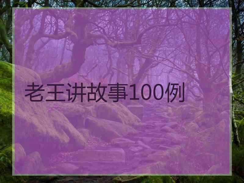 老王讲故事100例