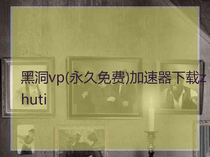 黑洞vp(永久免费)加速器下载zhuti