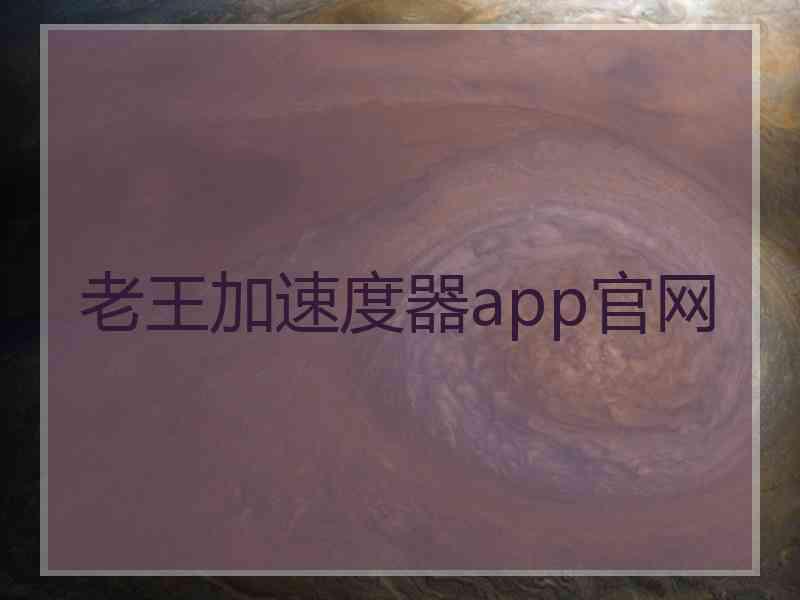 老王加速度器app官网