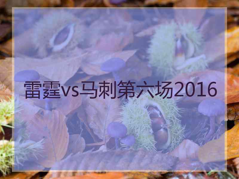 雷霆vs马刺第六场2016