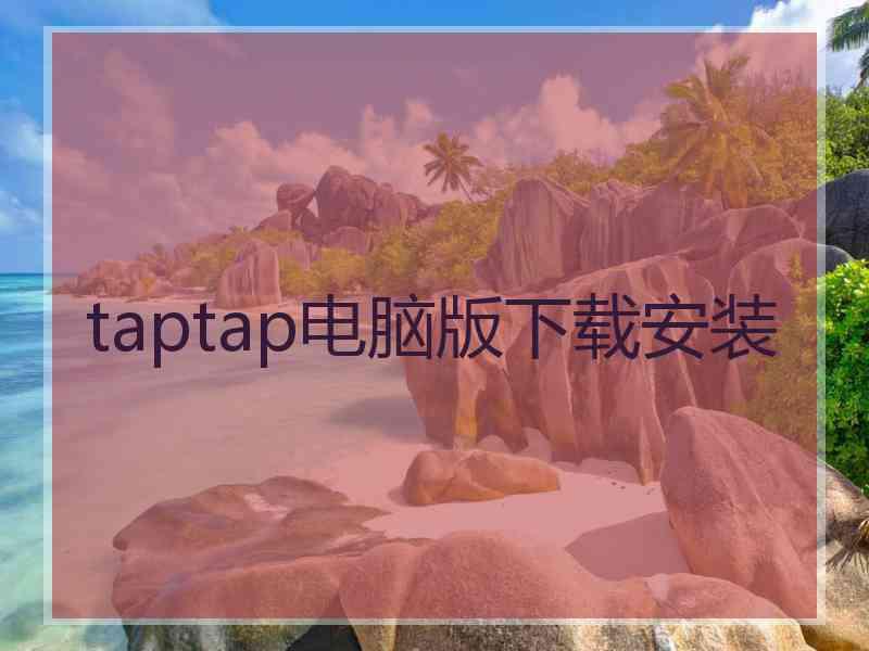 taptap电脑版下载安装