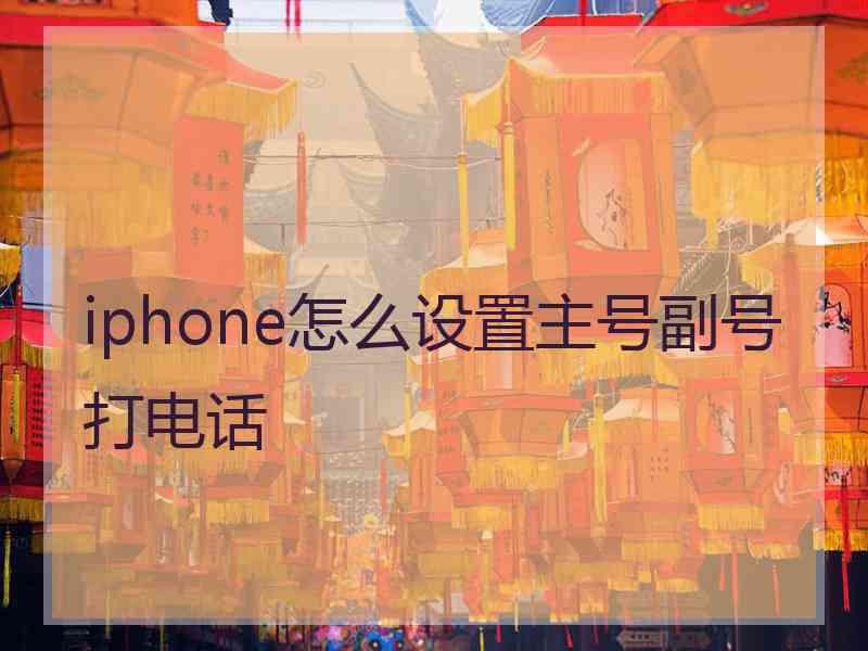 iphone怎么设置主号副号打电话