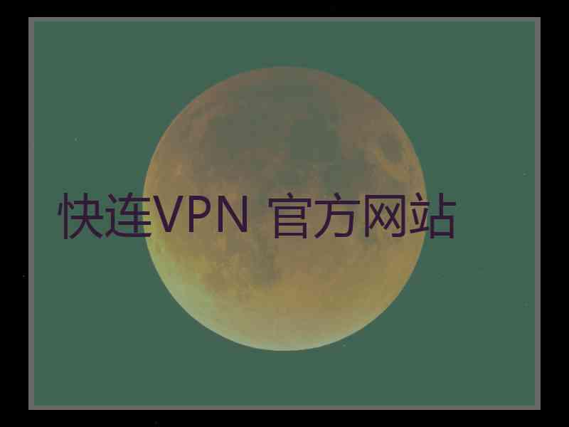 快连VPN 官方网站