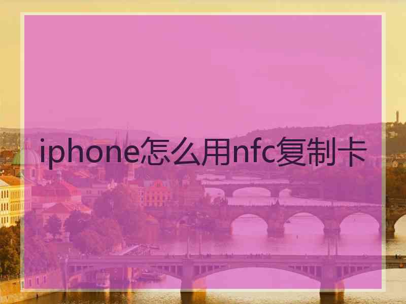 iphone怎么用nfc复制卡