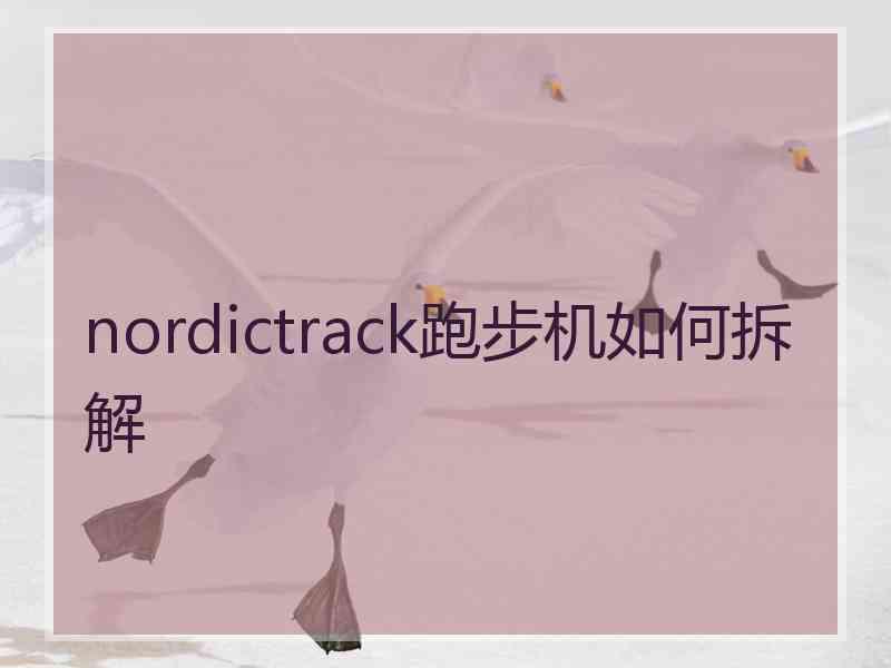 nordictrack跑步机如何拆解